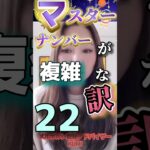 マスターナンバーが複雑な訳　数秘22  #short  #宇宙の数秘#数秘22 #マスターナンバー　#メルボルン数秘アドバイザーKUMI  #宇宙のカレッジ
