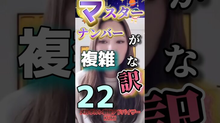 マスターナンバーが複雑な訳　数秘22  #short  #宇宙の数秘#数秘22 #マスターナンバー　#メルボルン数秘アドバイザーKUMI  #宇宙のカレッジ