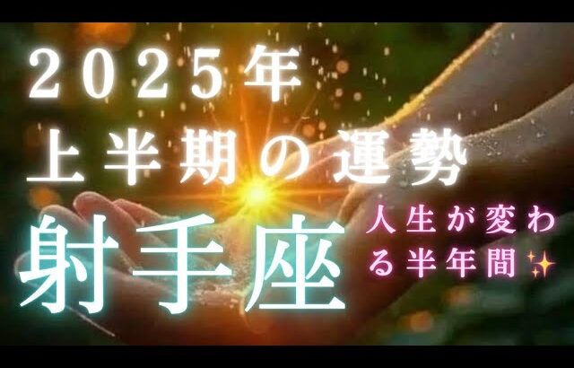 【射手座🎖️2025年上半期の運勢】圧倒的No.1の最強運気👑とんでもない人生の流れが来てます！！タロット占い