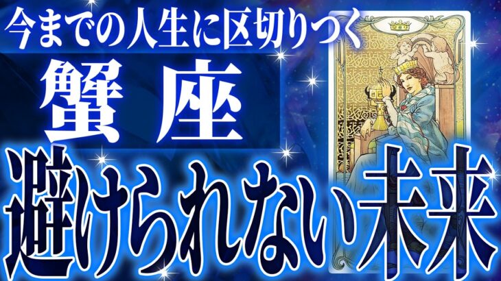 蟹座さん‼︎ヤバいことになります【鳥肌級タロットリーディング】