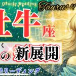 【牡牛座♉2月運勢】願いが溢れる奇跡の月！🌟運命の習慣改革で夢が叶う🌈Taurus February 2025🦄おうし座 2025年2月運勢✨タロットリーディング✨✨✨✨