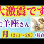 【牡羊座の総合運】2025年2月1日から28日までのおひつじ座の総合運。#牡羊座 #おひつじ座