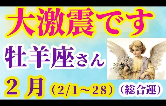 【牡羊座の総合運】2025年2月1日から28日までのおひつじ座の総合運。#牡羊座 #おひつじ座