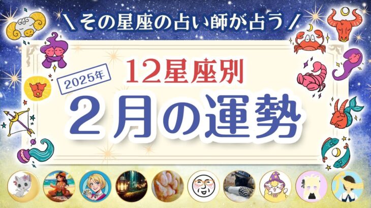 2025年2月運勢【12星座別】全体運、恋愛運、仕事運 ★　おひつじ座 おうし座 ふたご座 かに座 しし座 乙女座 天秤座 さそり座 いて座 やぎ座 水瓶座 うお座│あなたの星座の占い師が占います★