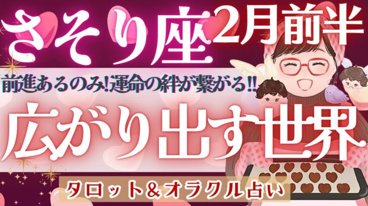 【さそり座】夢も希望も叶えられる！！蠍座さんが創る、優しい愛の世界♥️【仕事運/対人運/家庭運/恋愛運/全体運】2月運勢  タロット占い