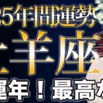 おひつじ座 2025年の年間運勢♈️ / 強運な一年❗️大転機到来✨ もっと楽に楽しくなっていく💕 【トートタロット & 西洋占星術】