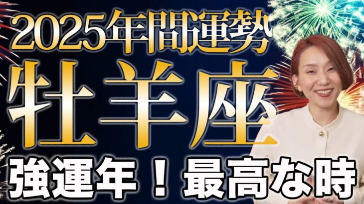 おひつじ座 2025年の年間運勢♈️ / 強運な一年❗️大転機到来✨ もっと楽に楽しくなっていく💕 【トートタロット & 西洋占星術】