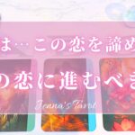 ちょい辛あり⚠️【恋愛💓】この恋を諦めて…次の恋に進むべき？【タロット🔮オラクルカード】片思い・復縁・複雑恋愛・音信不通・疎遠・冷却期間・あの人の気持ち・本音・未来・恋の行方・カードリーディング