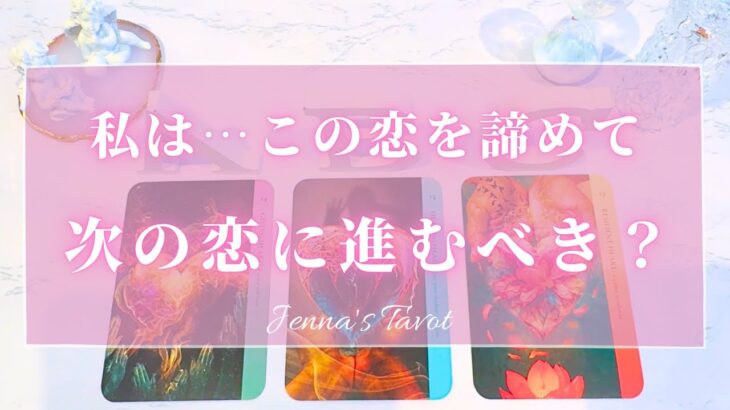 ちょい辛あり⚠️【恋愛💓】この恋を諦めて…次の恋に進むべき？【タロット🔮オラクルカード】片思い・復縁・複雑恋愛・音信不通・疎遠・冷却期間・あの人の気持ち・本音・未来・恋の行方・カードリーディング