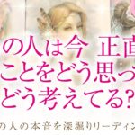 🔮恋愛タロット🌈あの人は正直私の事をどう思ってる？どう考えてる？🌈あの人のあなたに対する超本音💗2人に何が起こる⁉️💗2人の関係・未来💗深掘り💗複雑恋愛・三角関係・音信不通・疎遠・片思い・曖昧な関係等