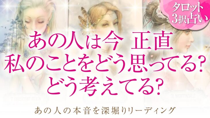 🔮恋愛タロット🌈あの人は正直私の事をどう思ってる？どう考えてる？🌈あの人のあなたに対する超本音💗2人に何が起こる⁉️💗2人の関係・未来💗深掘り💗複雑恋愛・三角関係・音信不通・疎遠・片思い・曖昧な関係等