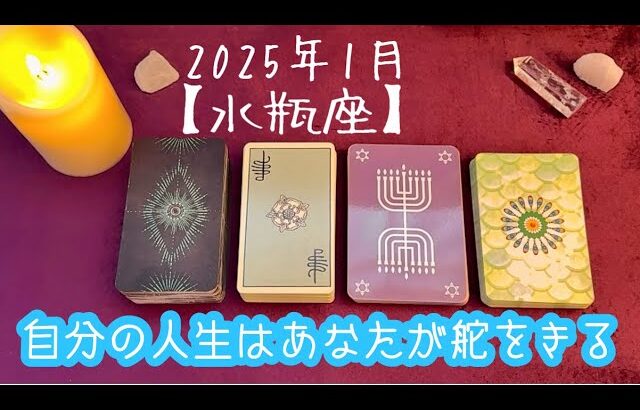 【水瓶座】2025年1月の運勢★あなたの人生ご自身が舵をきることで良いご縁に恵まれる‼️こつこつ頑張ってきたあなたにチャンス到来✨感情を表に出して表現しよう😌