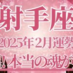 【いて座】2月運勢　ついに覚醒⚡本当の魂が目覚めるとき🌈幸運の鍵は、コンフォートゾーンを抜けること【射手座 ２月】タロットリーディング