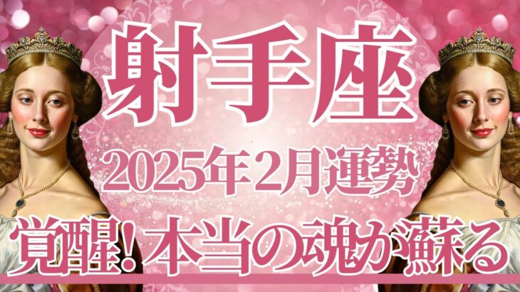 【いて座】2月運勢　ついに覚醒⚡本当の魂が目覚めるとき🌈幸運の鍵は、コンフォートゾーンを抜けること【射手座 ２月】タロットリーディング