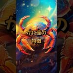 かに座の特徴 #星座 #かに座 #蟹座 #占い