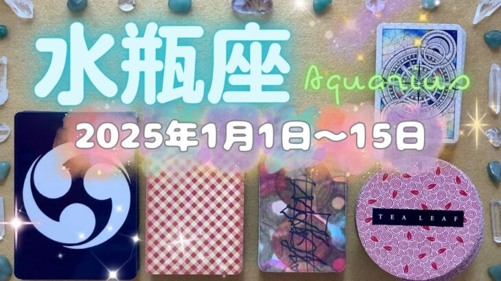 水瓶座★2025/1/1～15★豊かさを生み出し、そして分かちあえる、嘘のようなとても良い出会いとご縁がある時（その出会いのためのメッセージ）