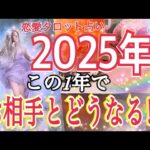 2025年🩷この1年👬お相手とどうなる⁉️この恋の行方😳恋愛タロットリーディング💘個人鑑定級タロット占い🔮⚡️