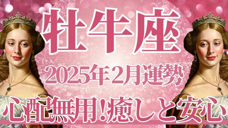 【おうし座】2月運勢　安心してね😊もう心配いらないよ、癒しと安心の時間が訪れます🌈幸運の鍵は、身体と心をしっかりと休めること【牡牛座 ２月】タロットリーディング