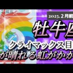 【2月前半🍀】牡牛座さんの運勢🌈クライマックス目前‼心が晴れる虹がかかる💙💛❤✨