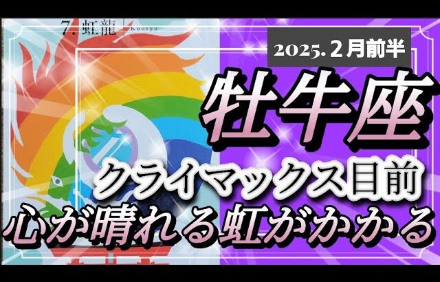 【2月前半🍀】牡牛座さんの運勢🌈クライマックス目前‼心が晴れる虹がかかる💙💛❤✨