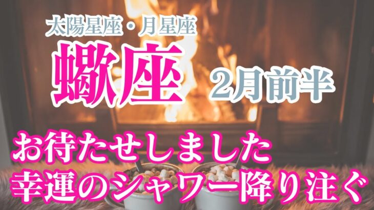 【2月前半🩷蠍座】太陽星座、月星座が蠍座のあなたへ✨とうとう来る！豊かさのシャワー✨