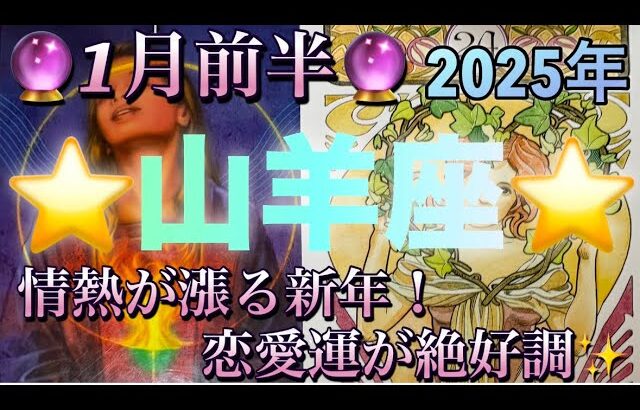 山羊座♑️さん⭐️2025年✨1月前半の運勢🔮情熱が漲る新年‼️恋愛運が絶好調✨タロット占い⭐️