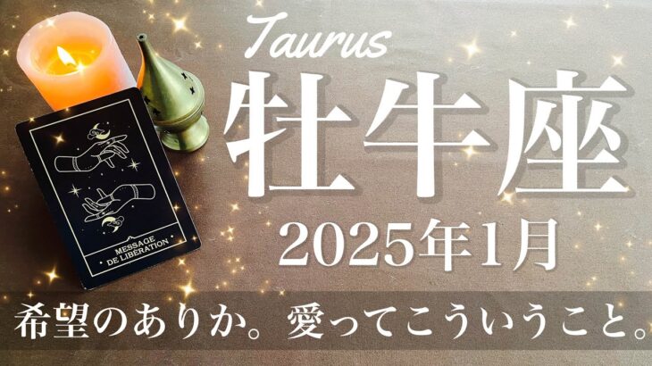 【おうし座】2025年1月♉️ 希望の1番星！ここからはっきり！やっぱりそこには愛がある、自分を守る境界線、表と裏、その真ん中