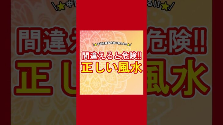 間違えると危険！正しい風水について！#風水 #運気 #運気上昇 #金運 #金運アップ #住まい #空間