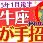 【牡牛座】2025年1月後半のおうし座の運勢を占う🔮変化を受け入れ、新たな扉🚪を開こう「💰💰💰富が手招き🙋💰💰💰」