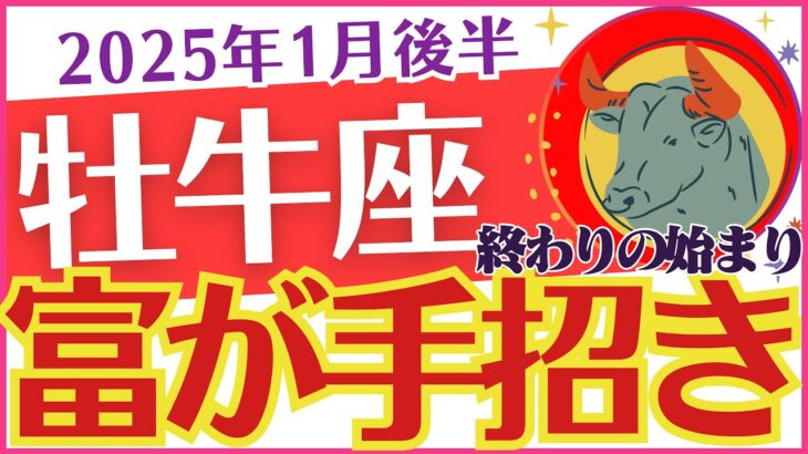 【牡牛座】2025年1月後半のおうし座の運勢を占う🔮変化を受け入れ、新たな扉🚪を開こう「💰💰💰富が手招き🙋💰💰💰」