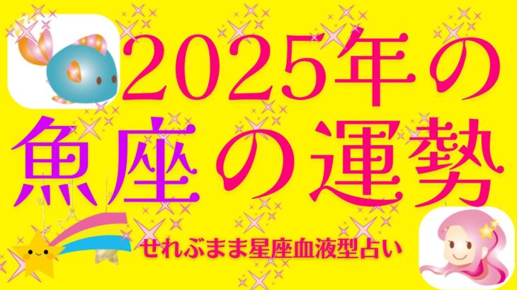 ２０２５年の魚座の運勢　新しい年に、貴方には、どんな変化があるでしょうか。星の動きから、２０２５年の星座の運勢を探っていきましょう。星座占いと血液型占いでわかる 性格と相性 せれぶまま星座血液型占い