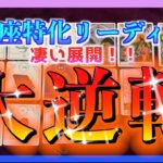 【ついに😳】うお座さんに訪れる大逆転とは？🌈※３ヶ月以内