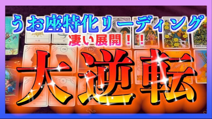 【ついに😳】うお座さんに訪れる大逆転とは？🌈※３ヶ月以内