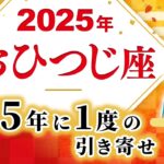 【おひつじ座 2025年の運勢】165年に1度の引き寄せ！【牡羊座】【2025】【海王星牡羊座】【占い】