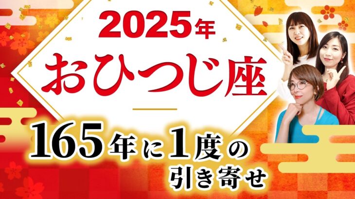 【おひつじ座 2025年の運勢】165年に1度の引き寄せ！【牡羊座】【2025】【海王星牡羊座】【占い】