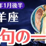 【牡羊座】2025年1月後半、おひつじ座に訪れる絶句の一撃…試練とその先に待つ奇跡の未来