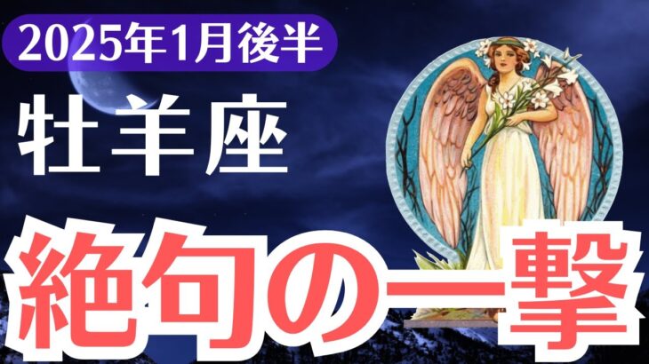 【牡羊座】2025年1月後半、おひつじ座に訪れる絶句の一撃…試練とその先に待つ奇跡の未来