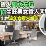 2025家居風水｜蛇年屋企催旺貴人！5招教你生旺男女貴人天魁天鉞💥二個年份出世流年女貴人坐命｜旺財位 桃花 健康 九宮飛星 室內設計 九運 家居佈局 2025十二生肖 蛇年預測【囍趣睇相王EP123】