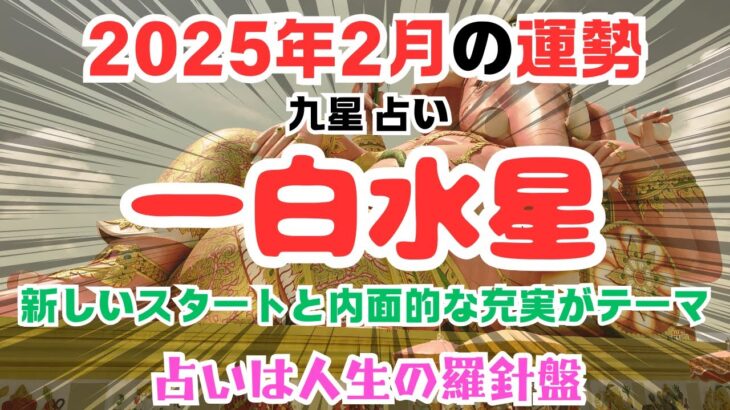 一白水星の2025年2月の運勢とおすすめの行動