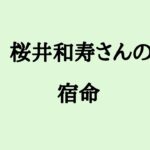 桜井和寿さんの宿命　#桜井和寿 #ミスチル #歌手 #mrchildren #算命学