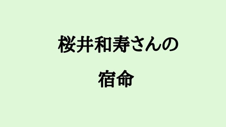 桜井和寿さんの宿命　#桜井和寿 #ミスチル #歌手 #mrchildren #算命学