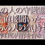 ⚠️辛口の内容あり⚠️あの人の守護霊に聞いたあの人の気持ち👻占い💖恋愛・片思い・復縁・複雑恋愛・好きな人・疎遠・タロット・オラクルカード