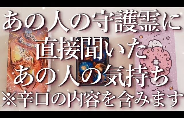 ⚠️辛口の内容あり⚠️あの人の守護霊に聞いたあの人の気持ち👻占い💖恋愛・片思い・復縁・複雑恋愛・好きな人・疎遠・タロット・オラクルカード