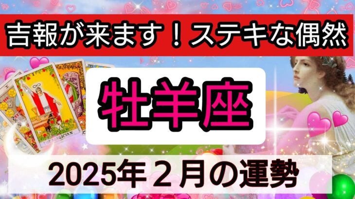 牡羊座【2025年２月の運勢】吉報がきます！ステキな偶然💖神秘的メッセージ👑幸せを呼び込む！開運リーディング🌟