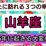 開運💎【山羊座】2025年に起きる大変化💖あなたに訪れる幸せ、ベスト３！