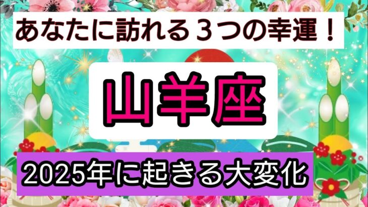 開運💎【山羊座】2025年に起きる大変化💖あなたに訪れる幸せ、ベスト３！