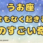 【魚座】嬉しい癒し＆すごく前向きになれる奇跡❣️❗️ ＃タロット、＃オラクルカード、＃当たる、＃占い、＃龍神