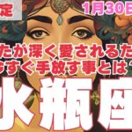 【R50指定】水瓶座　あの人により深く愛されるために、1月30日までに手放して欲しい事　50代以上　2025年