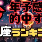 【全ランキング】今年予感が的中する星座