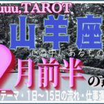 もう無視できないこと🌼山羊座♑️さん【2月前半の運勢✨今月のテーマ・1日〜15日の流れ・仕事運・対人運】#2025 #タロット占い #星座別